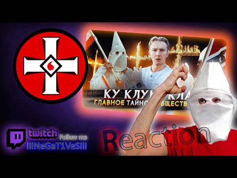 Видео: Ку Клукс Клан - главное тайное общество США | Реакція на Столица Мира