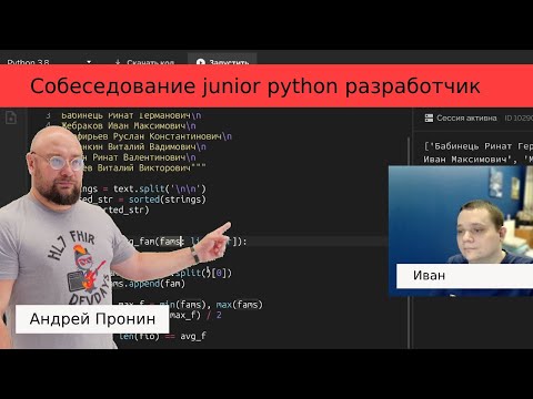 Видео: Собеседование python-разработчик Иван