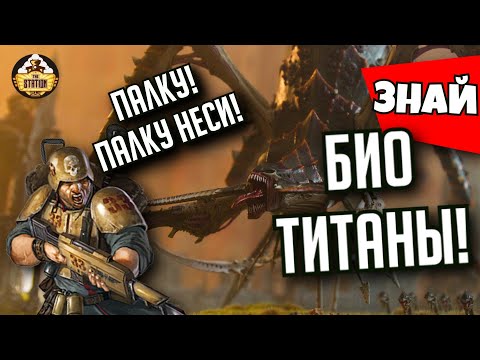 Видео: Био-Титаны Тиранид | Знай | Warhammer 40000