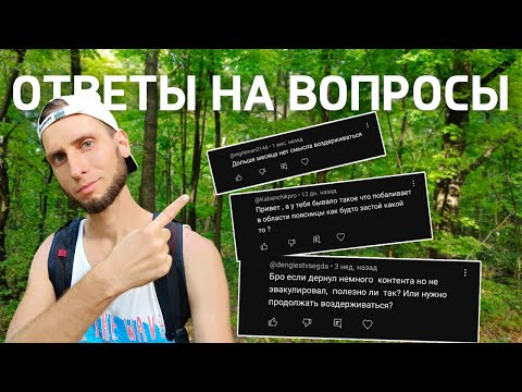 Видео: Воздержание: ответы на вопросы. Новая рубрика