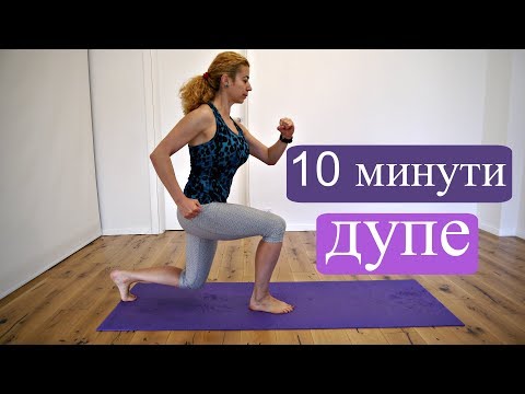 Видео: Упражнения за кръгло дупе+ръце : Без уреди #3