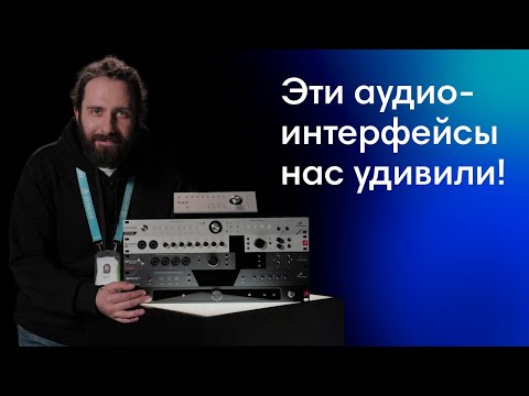 Видео: Аудио для профессионалов все в одном? | Обзор бренда Antelope Audio