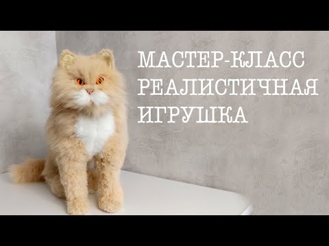 Видео: Реалистичный кот из меха.