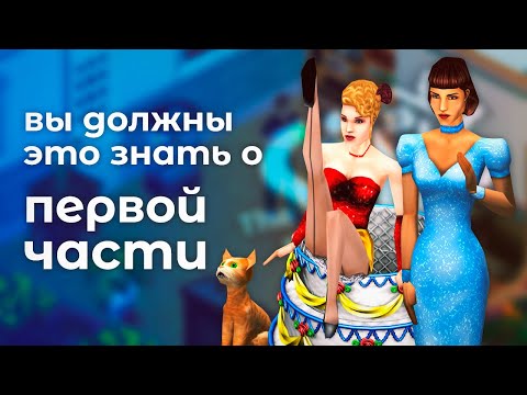 Видео: Чем отличается первая часть The Sims от остальных?