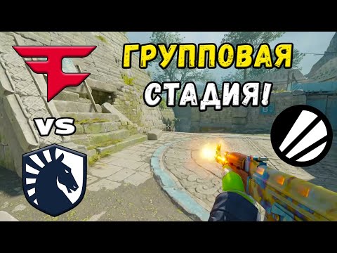 Видео: ПРОИГРАВШИЙ ВЫБЫВАЕТ! FaZe vs Liquid - ЛУЧШИЕ МОМЕНТЫ - IEM Cologne 2025