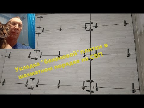 Видео: Укладка плитки на СВП.