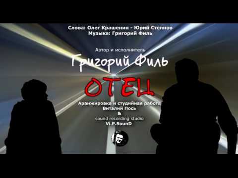 Видео: Григорий Филь - Отец