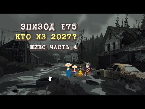Видео: Масяня. Эпизод 175. Кто из 2027? (МиВС №4)