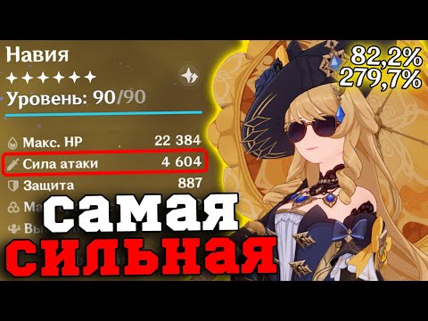 Видео: Я собрал самую СИЛЬНУЮ Навию в ИГРЕ! Геншин Импакт/Genshin Impact 4.8