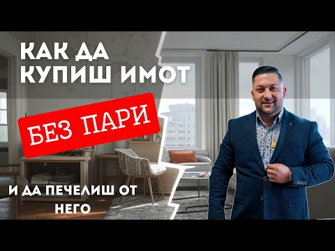 Видео: ОТ БЕДНЯК ДО БОХЕМ ЧРЕЗ ИНВЕСТИРАНЕ В ИМОТИ