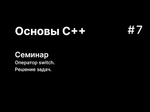 Видео: Основы С++. Семинар 7. Оператор switch. Решение задач.