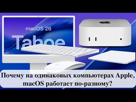 Видео: Почему на одинаковых компьютерах Apple, macOS работает по-разному?