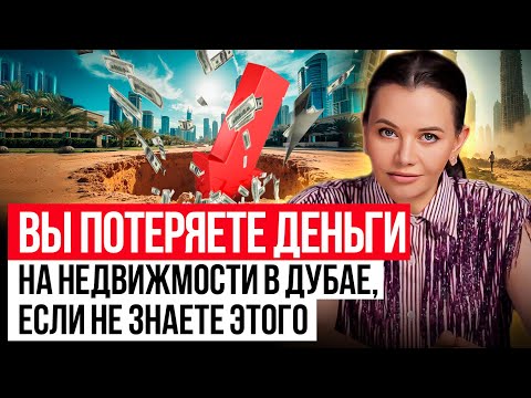 Видео: Недвижимость в Дубае 2025: Как инвесторы потеряли МИЛЛИОНЫ