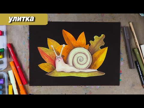 Видео: Как нарисовать улитку в осенних листья фломастерами и карандашами