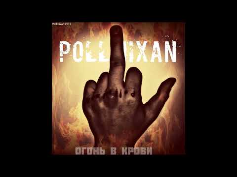 Видео: PollmixaN - Огонь в крови