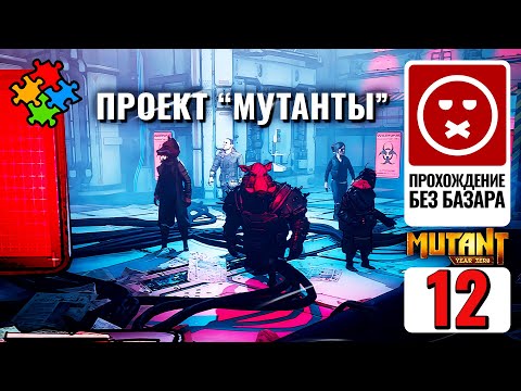 Видео: ФИНАЛ ➲ Mutant Year Zero: Road to Eden БЕЗ Б. #12