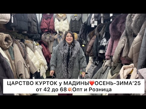 Видео: КУРТКИ у МАДИНЫ❤️‍🔥ОСЕНЬ-ЗИМА’25-26✨Опт и Розница👍От 42 до 68🚀Садовод.Москва 