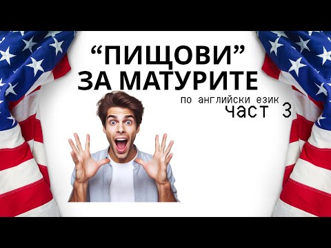 Видео: МАТУРИ ПО АНГЛИЙСКИ - ЧАСТ 3