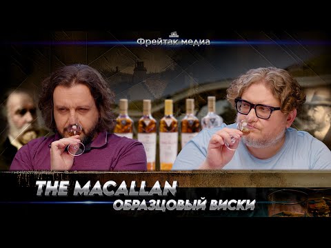 Видео: The Macallan | Первый класс в мире виски?