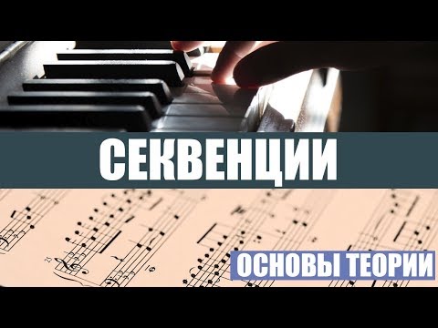 Видео: ЧТО ТАКОЕ СЕКВЕНЦИЯ В МУЗЫКЕ? (ТЕОРИЯ МУЗЫКИ)