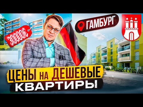 Видео: Сколько стоят квартиры в Гамбурге, осень 2023?