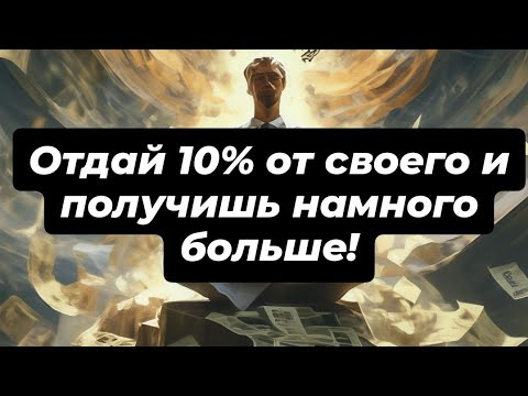 Видео: Закон десятины! Делай и оно вернётся!