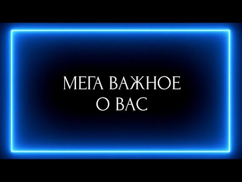 Видео: МЕГА ВАЖНОЕ О ВАС !