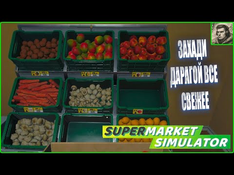 Видео: Теперь еще и фрукты овощи Supermarket simulator #9