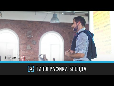 Видео: Типографика бренда | Михаил Шишкин | Prosmotr