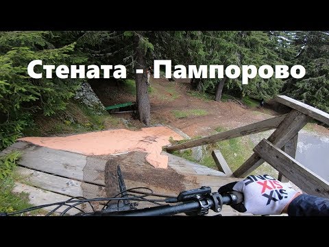 Видео: Стената - Пампорово