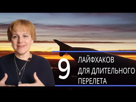 Видео: 9  лайфхаков для длительного  перелета