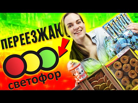 Видео: А ТАК МОЖНО БЫЛО??? / Обзор сладостей из Светофора