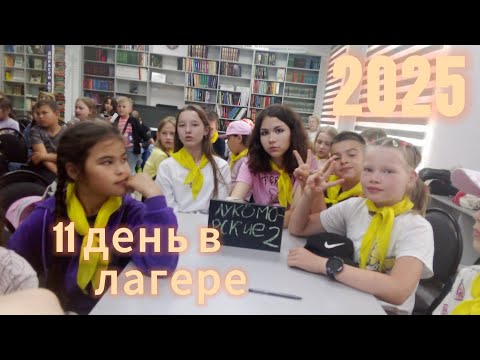 Видео: 11 день в лагере #2025