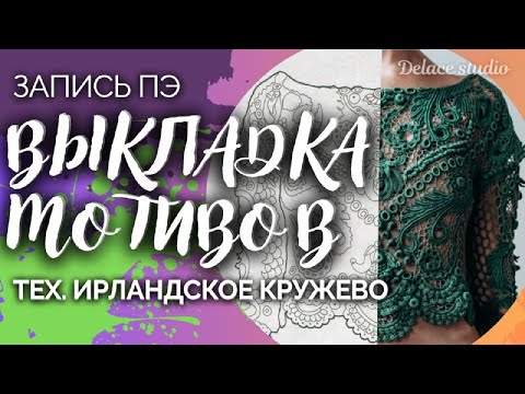 Видео: Как сделать красивую и гармоничную выкладку мотивов для изделия в технике ирландского кружева