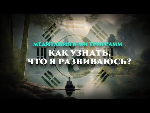 Видео: Медитация восьми тиграмм: Как узнать что я развиваюсь?