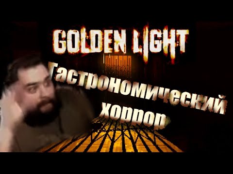 Видео: Впечатления от Golden Light
