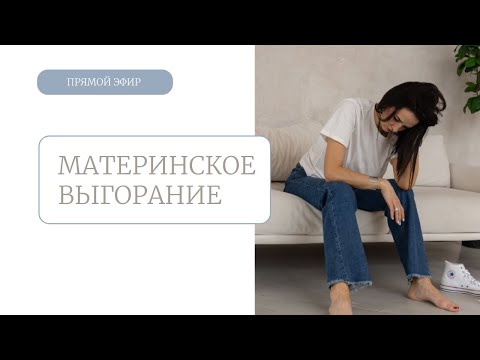 Видео: Материнское выгорание