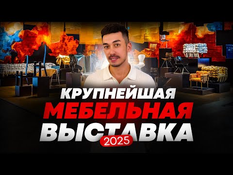 Видео: Мебельная выставка 2025 | Китай открывает новые горизонты для интерьера #мебель #выставка #дизайн