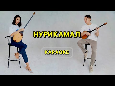 Видео: НУРИКАМАЛ КАРАОКЕ (қара, оқы) Орындаған: Ардақ Елеусіз және Тоғжан Үмбет🙌 #music #домбыра #rek