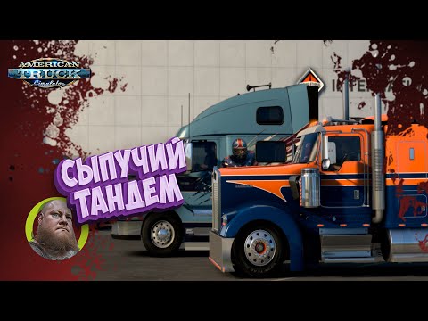 Видео: American Truck Simulator / ATS / Сыпучий Тандем / Все DLC / 1.50 / Стрим #31