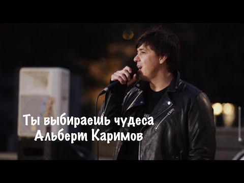 Видео: Ты выбираешь чудеса - Альберт Каримов. Летний Уличный Концерт 2025