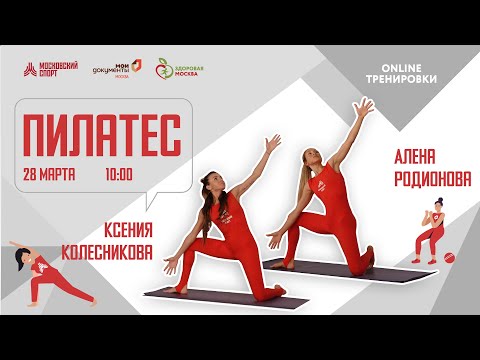 Видео: ПИЛАТЕС |28 марта 2021| Онлайн-тренировки «Спортивных выходных»