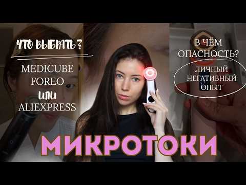 Видео: Всё, что нужно знать о микротоках| кому не рекомендуется использовать | микротоки и импланты
