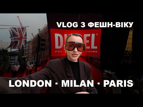 Видео: ПЕРШИЙ VLOG З ФЕШН-ВІКУ : ЛОНДОН, МІЛАН, ПАРИЖ. Найбільший показ Diesel.