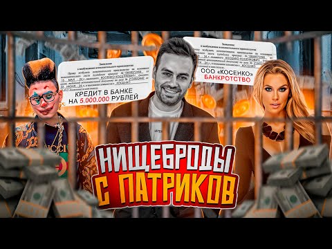 Видео: КЛОУНЫ МАЖОРЫ С ПАТРИКОВ или как продать воздух за миллионы?