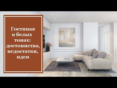 Видео: Гостиная в белых тонах: достоинства, недостатки, идеи