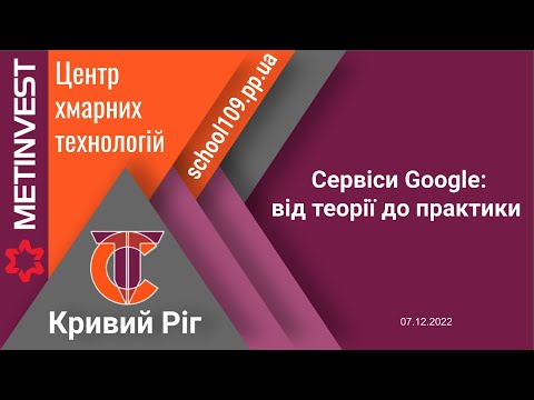 Видео: Тьюторіал  "Сервіси Google: від теорії до практики" 2022 12 07