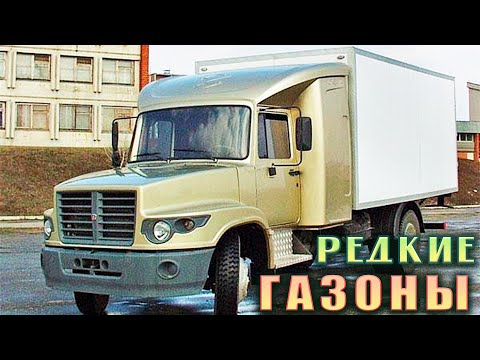 Видео: История РЕДКИХ ГАЗОНов 4301 3309 3307 и 3306