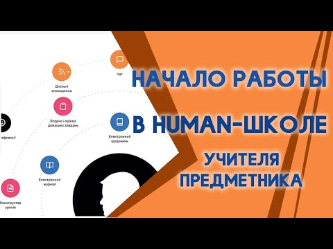 Видео: Начало работы в Human школе для учителя предметника