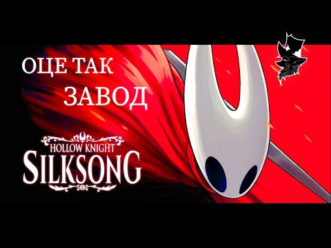Видео: Hollow Knight Silksong #3 Я пройшов через ПЕКЛО, але ви це не побачите(